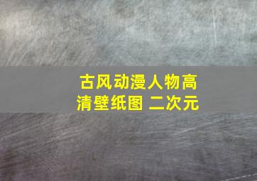 古风动漫人物高清壁纸图 二次元